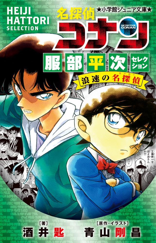 Amazon.co.jp: 名探偵コナン 服部平次セレクション 浪速の名探偵