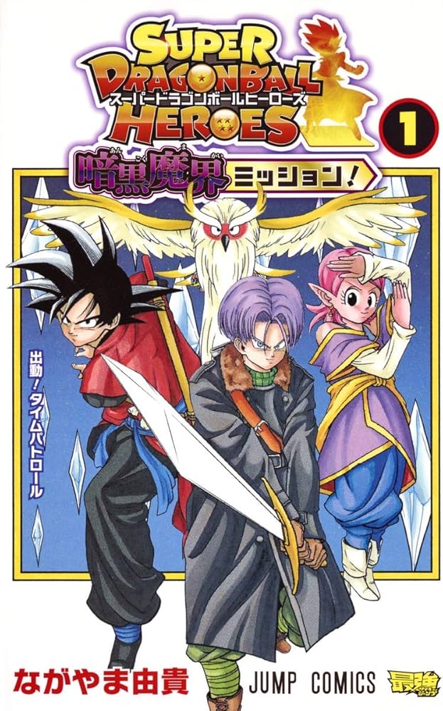 スーパードラゴンボールヒーローズ 暗黒魔界ミッション! 1 (ジャンプ