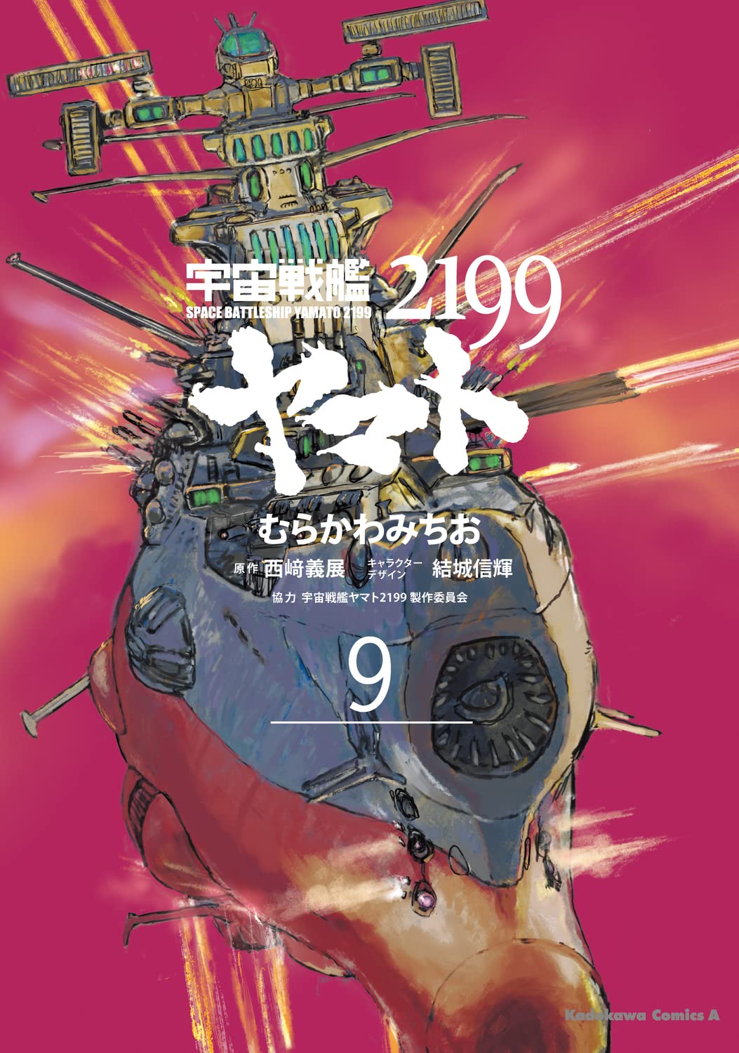 Amazon.co.jp: 宇宙戦艦ヤマト2199 (9) (角川コミックス・エース
