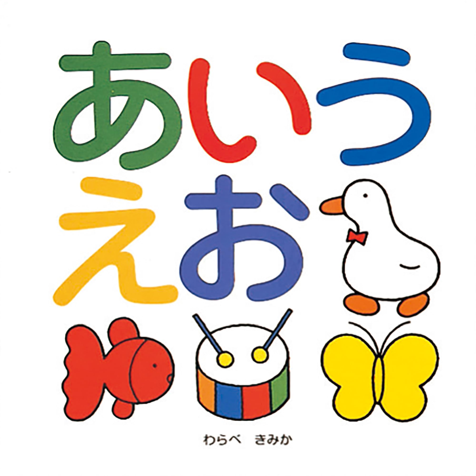 Amazon.co.jp: あいうえお (スキンシップ絵本) : わらべ きみか