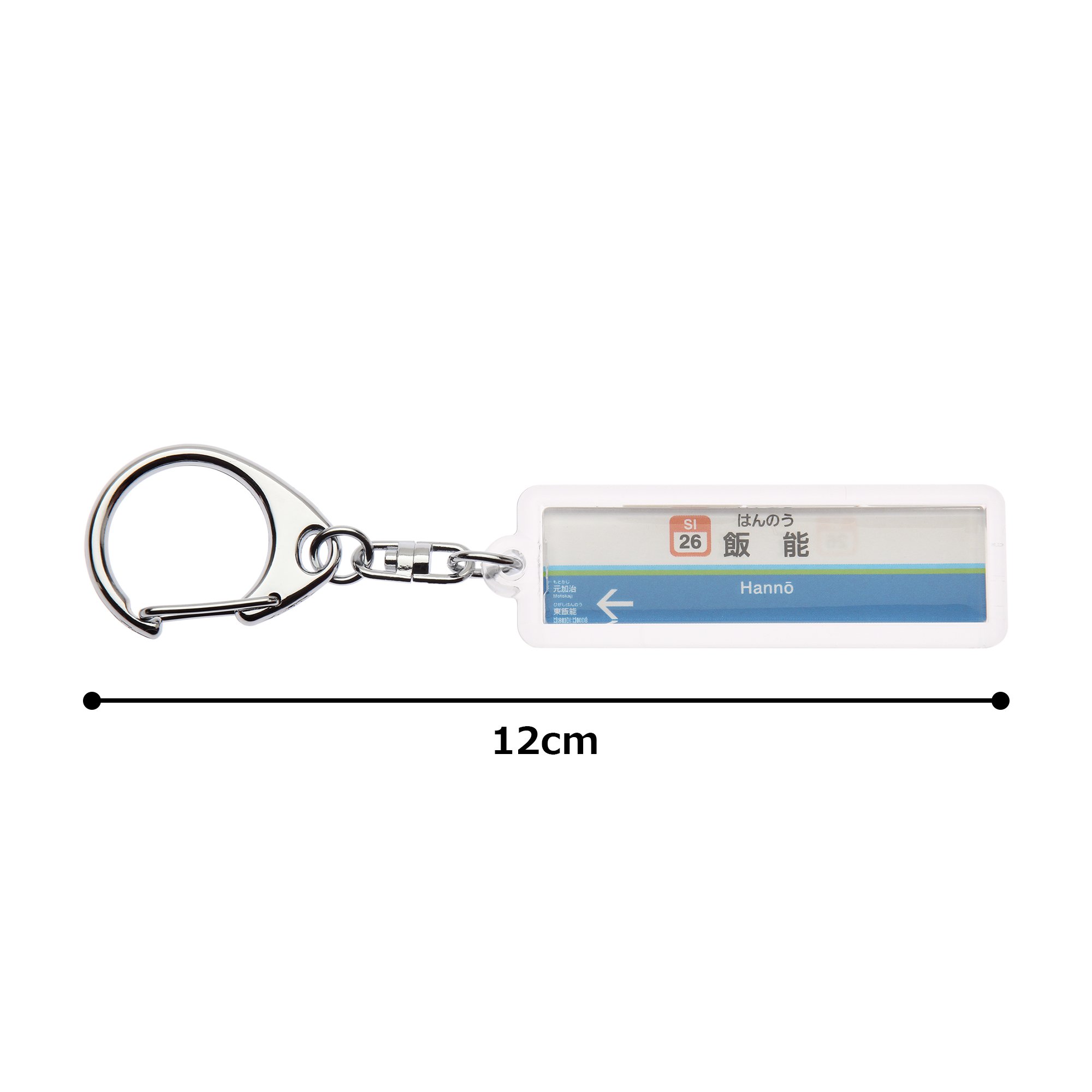 Amazon | 西武鉄道池袋線「飯能」キーホルダー Ver.2 | 鉄道雑貨