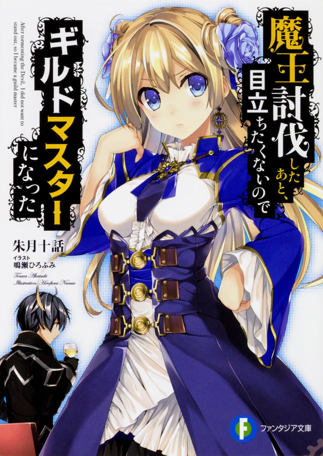 Amazon.co.jp: 魔王討伐したあと、目立ちたくないのでギルドマスターに
