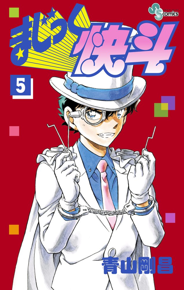 まじっく快斗 (5) (少年サンデーコミックス) | 青山 剛昌 |本 | 通販