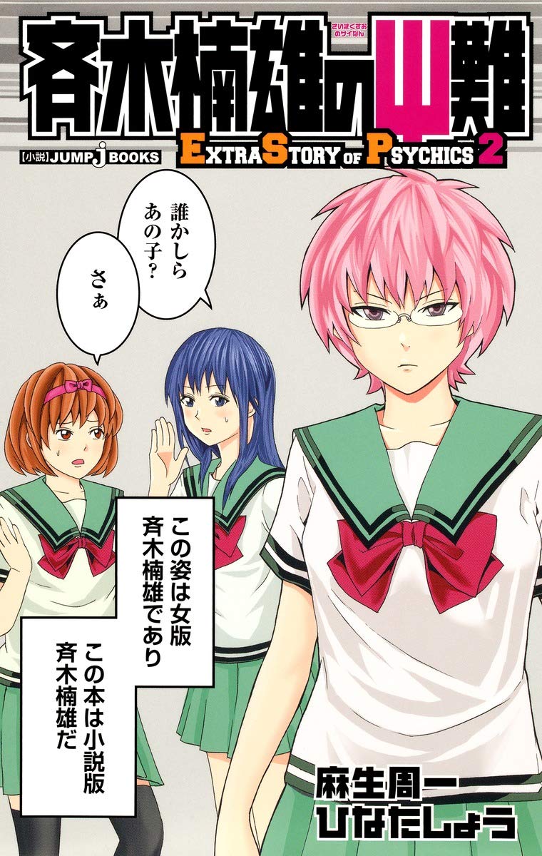 Amazon.co.jp: 斉木楠雄のΨ難 2 EXTRA STORY OF PSYCHICS (JUMP j