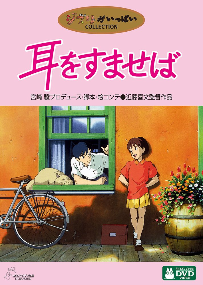 Amazon.co.jp: 耳をすませば : 本名陽子, 高橋一生, 露口茂, 小林桂樹