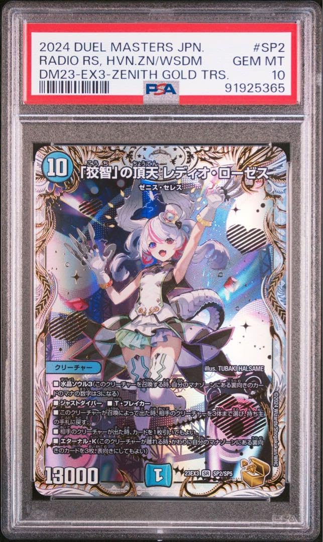 デュエルマスターズ狡智の頂点レディオ・ローゼス金トレジャーpsa10