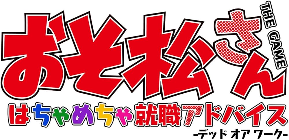 Amazon.co.jp: おそ松さん THE GAME はちゃめちゃ就職アドバイス