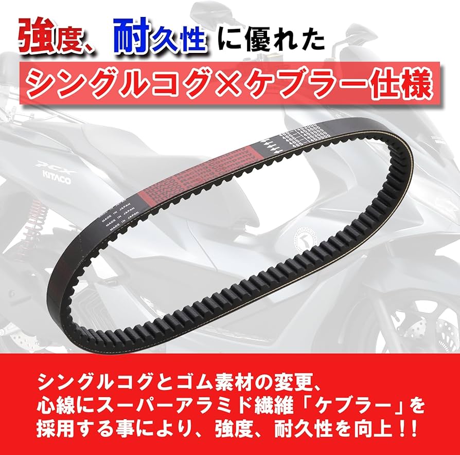 Amazon | キタコ(KITACO) ケブラードライブベルト PCX125(JK05) PCX125