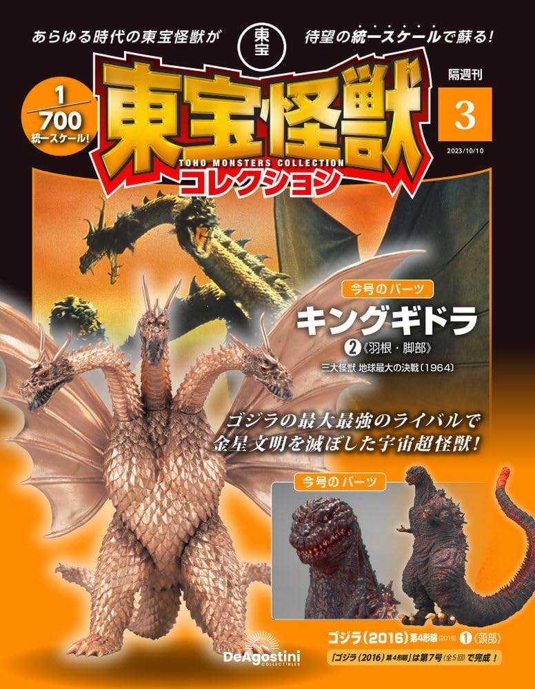 東宝怪獣コレクション 3号 (キングギドラ2/ゴジラ(2016)第4形態1
