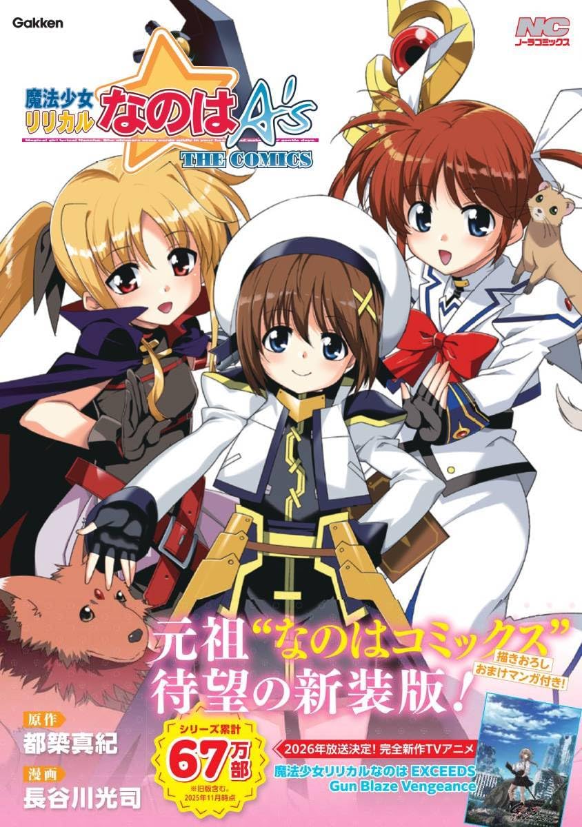 魔法少女リリカルなのはA's 新装版 (ノーラコミックス) | 都築真紀(原