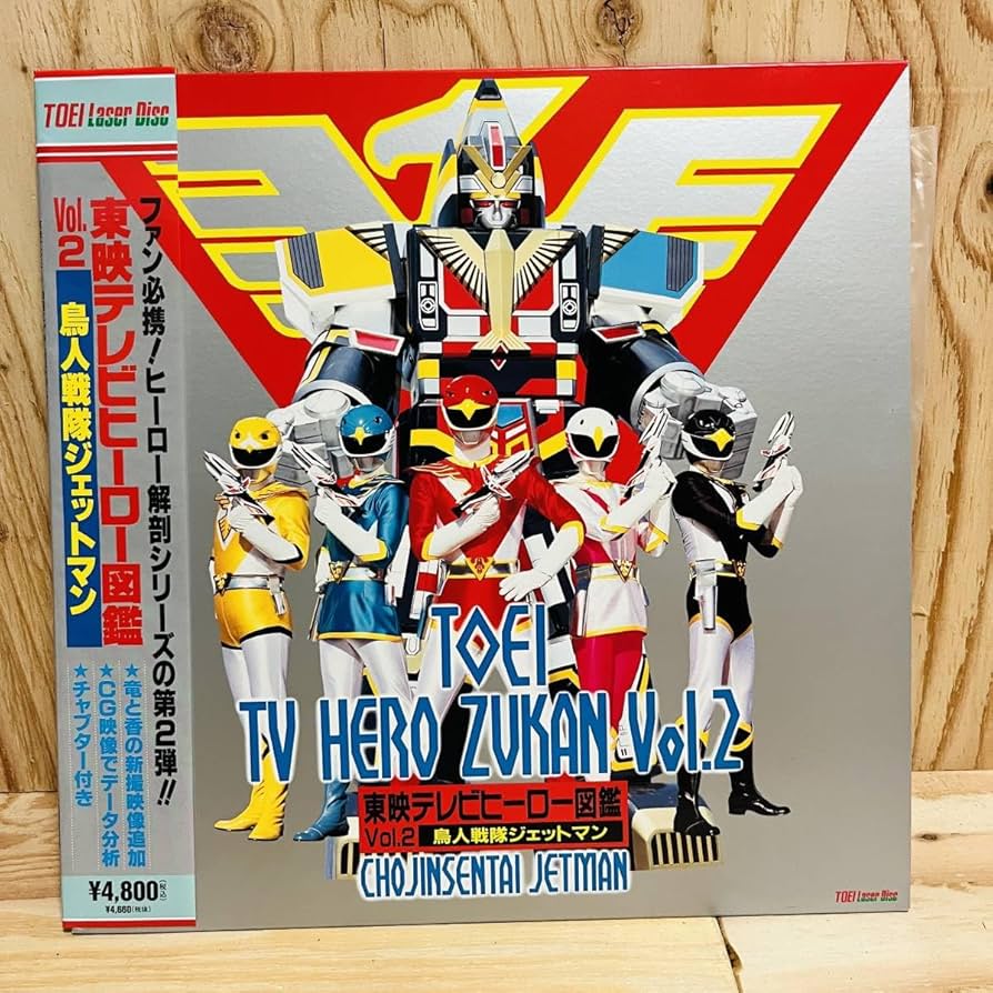 Amazon.co.jp: 【LD】特撮 [東映テレビヒーロー図鑑 Vol.2 鳥人戦隊