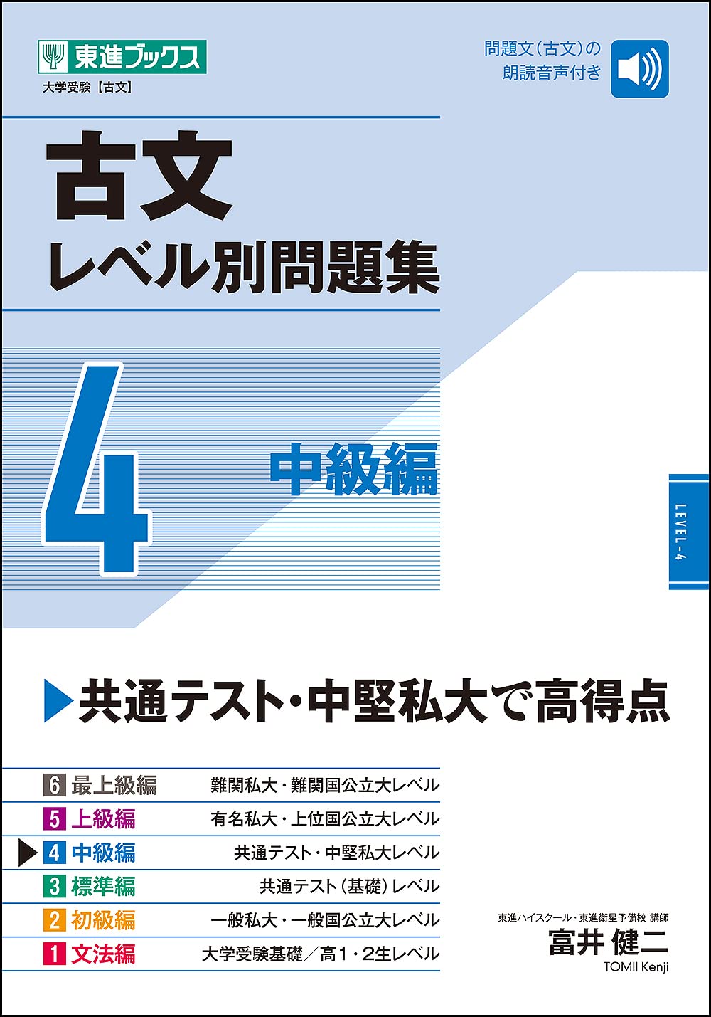 Amazon.co.jp: 古文レベル別問題集4 中級編 (東進ブックス レベル別