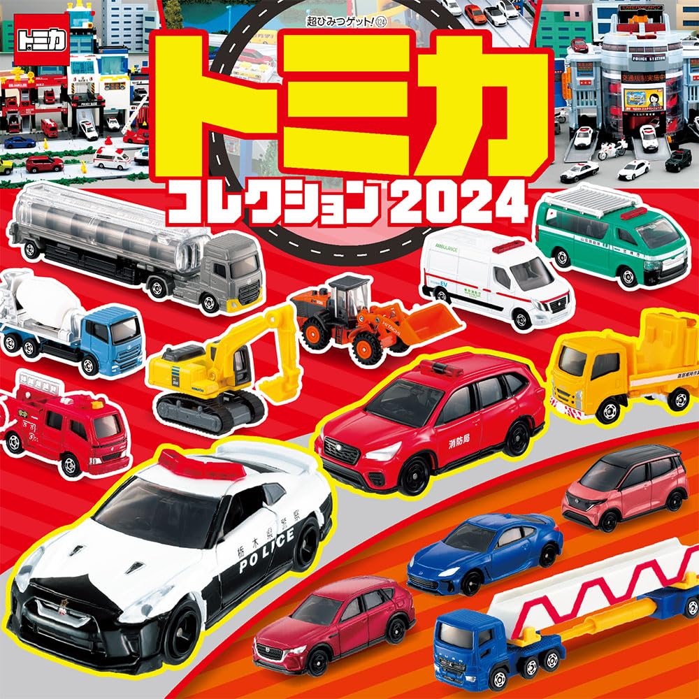 Amazon.co.jp: トミカコレクション2024 (超ひみつゲット! 124
