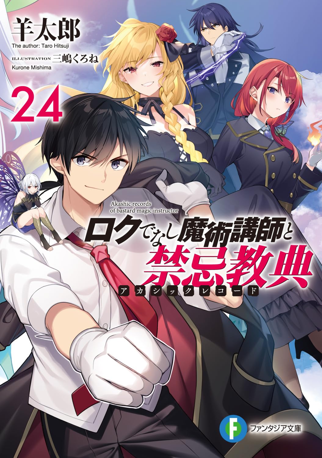 Amazon.co.jp: ロクでなし魔術講師と禁忌教典24 (ファンタジア文庫