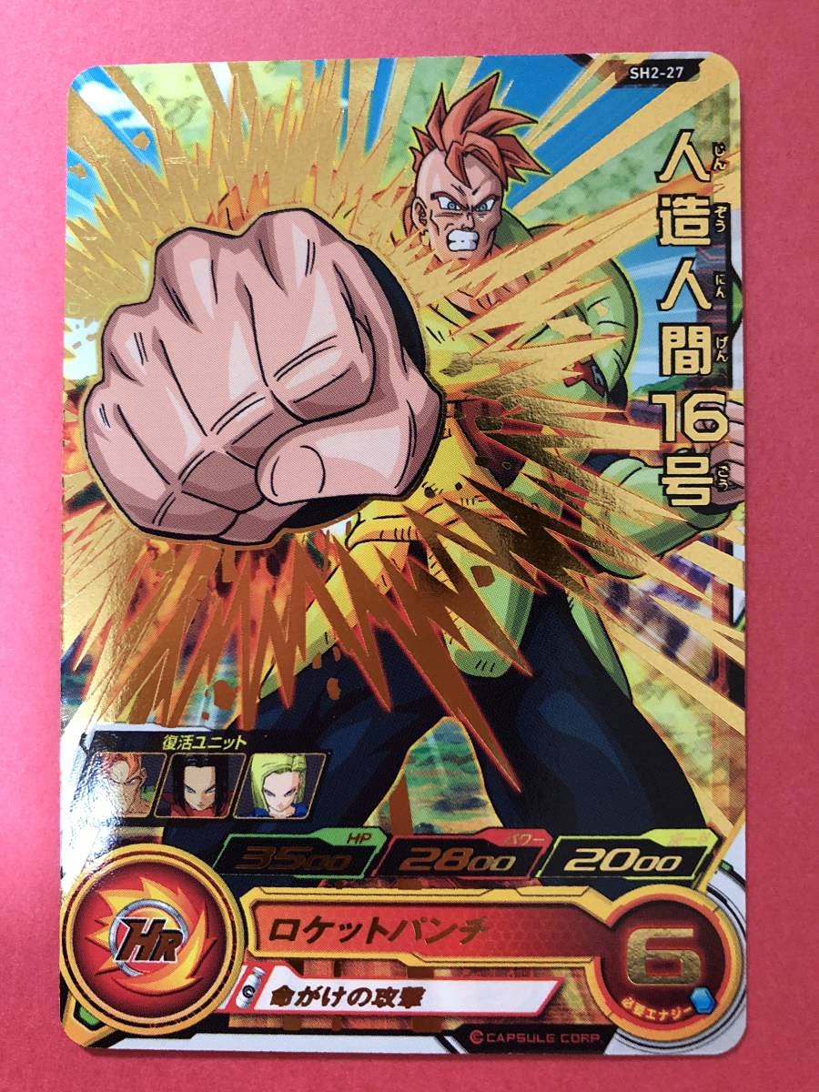 Amazon.co.jp: スーパードラゴンボールヒーローズ SH2-27 人造人間16号