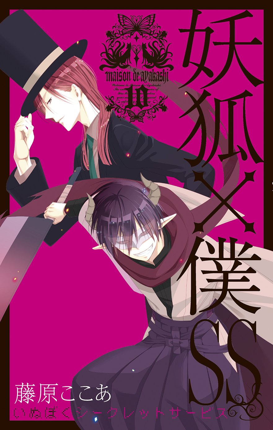 妖狐×僕SS (10) (ガンガンコミックスJOKER) | 藤原 ここあ |本 | 通販