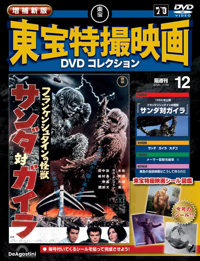 増補新版 東宝特撮映画DVDコレクション 第12号(1966年公開 フランケン