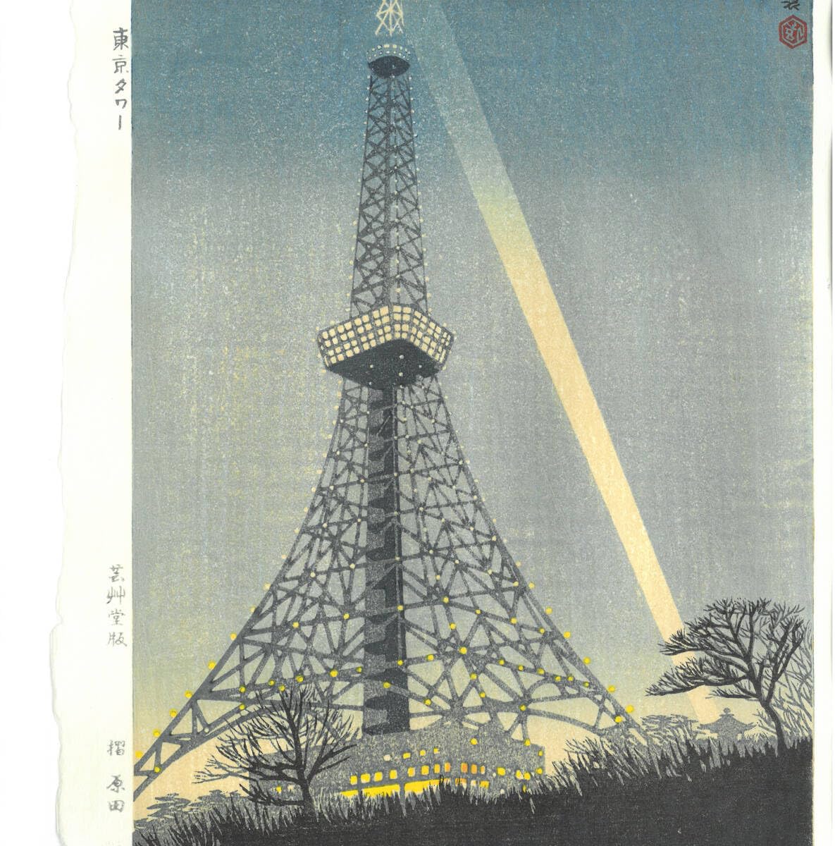 Amazon.co.jp: 真作保証 笠松紫浪（18981991） 木版画 東京タワー 新