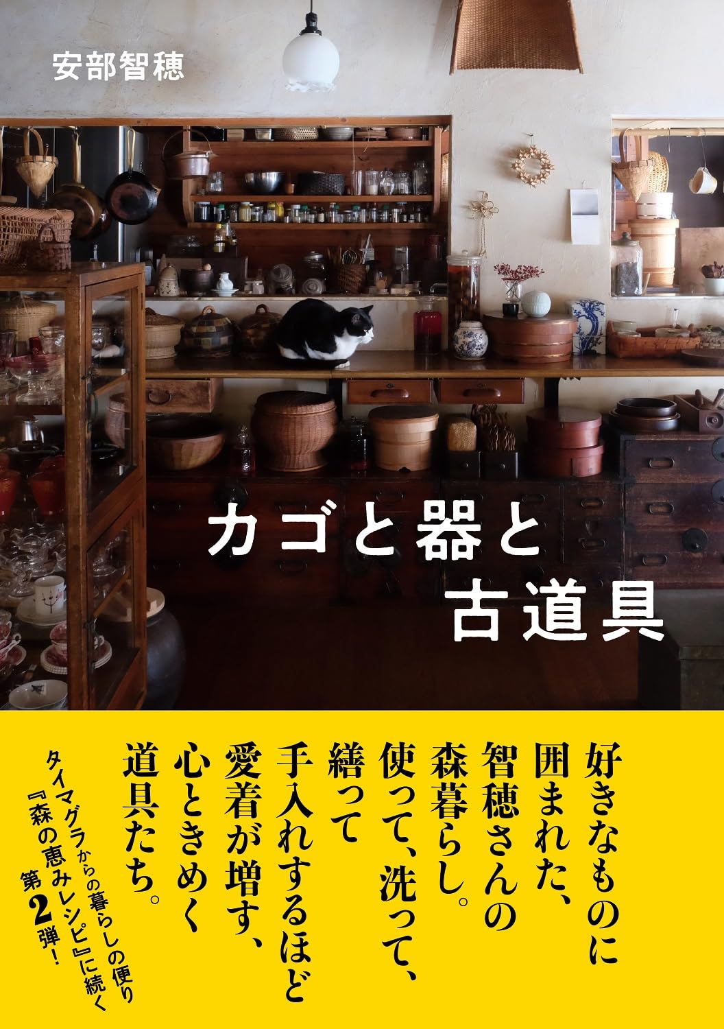 カゴと器と古道具 | 安部 智穂 |本 | 通販 | Amazon