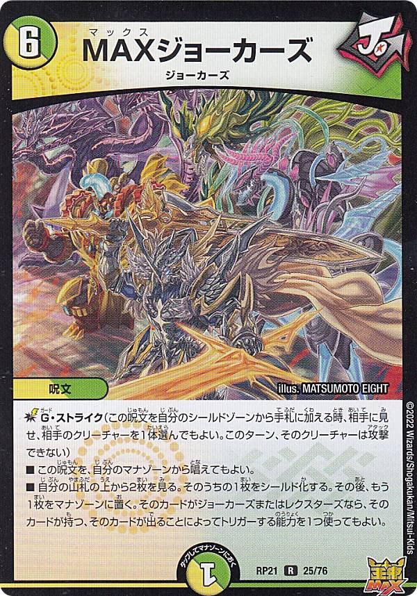 Amazon.co.jp: デュエルマスターズ DMRP21 25/76 MAXジョーカーズ (R