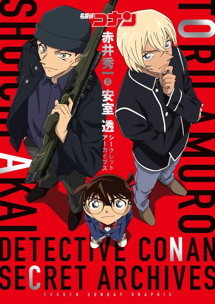 名探偵コナン 赤井秀一&安室透 シークレットアーカイブス: 少年
