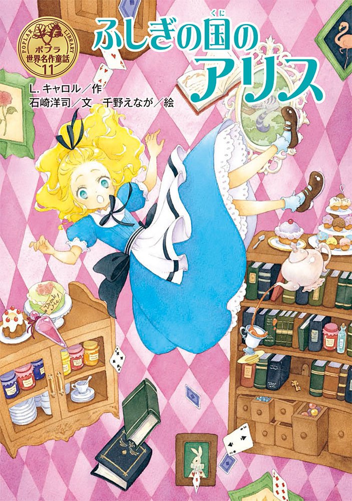 Amazon.co.jp: ふしぎの国のアリス (ポプラ世界名作童話 11) : L