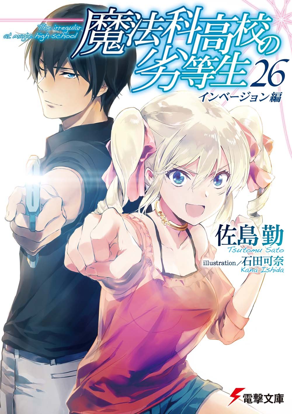 Amazon.co.jp: 魔法科高校の劣等生(26) インベージョン編 (電撃文庫