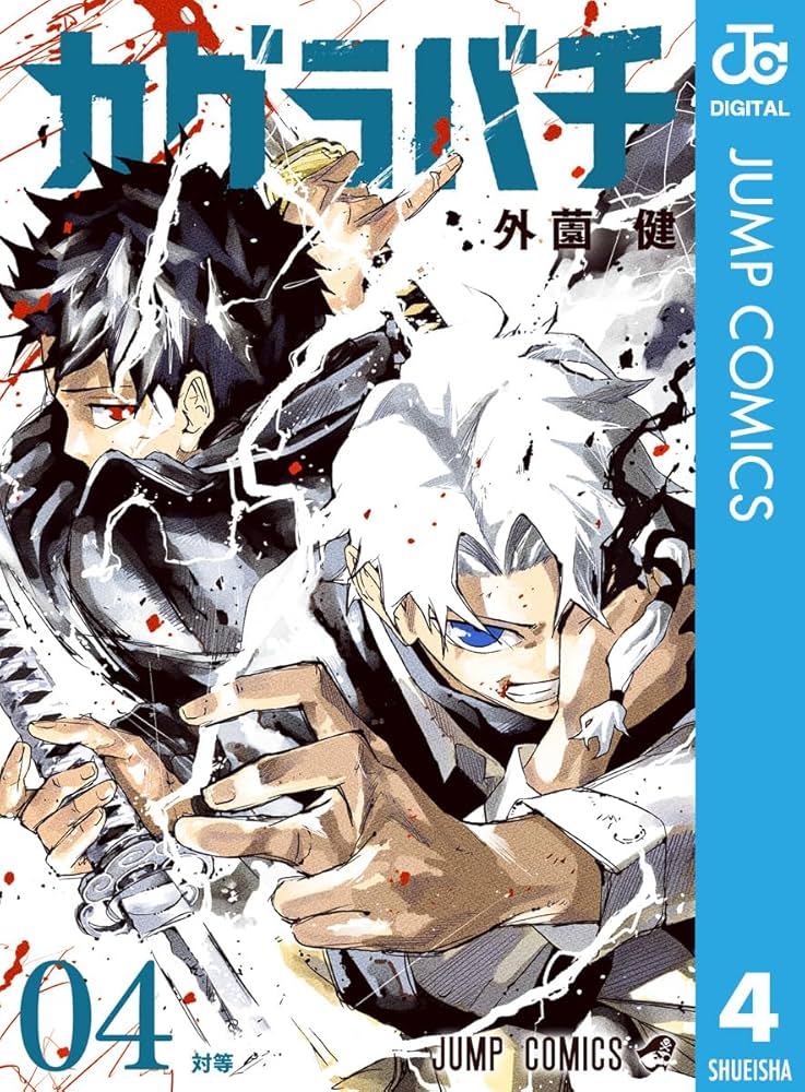 Amazon.co.jp: カグラバチ 4 (ジャンプコミックスDIGITAL) eBook