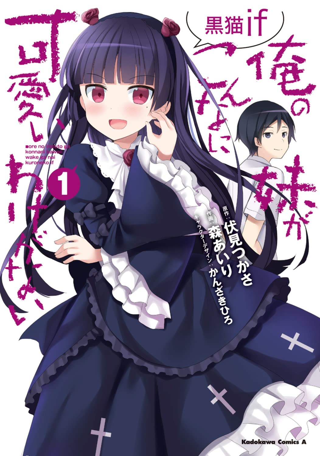 Amazon.co.jp: 俺の妹がこんなに可愛いわけがない 黒猫if (1) (角川