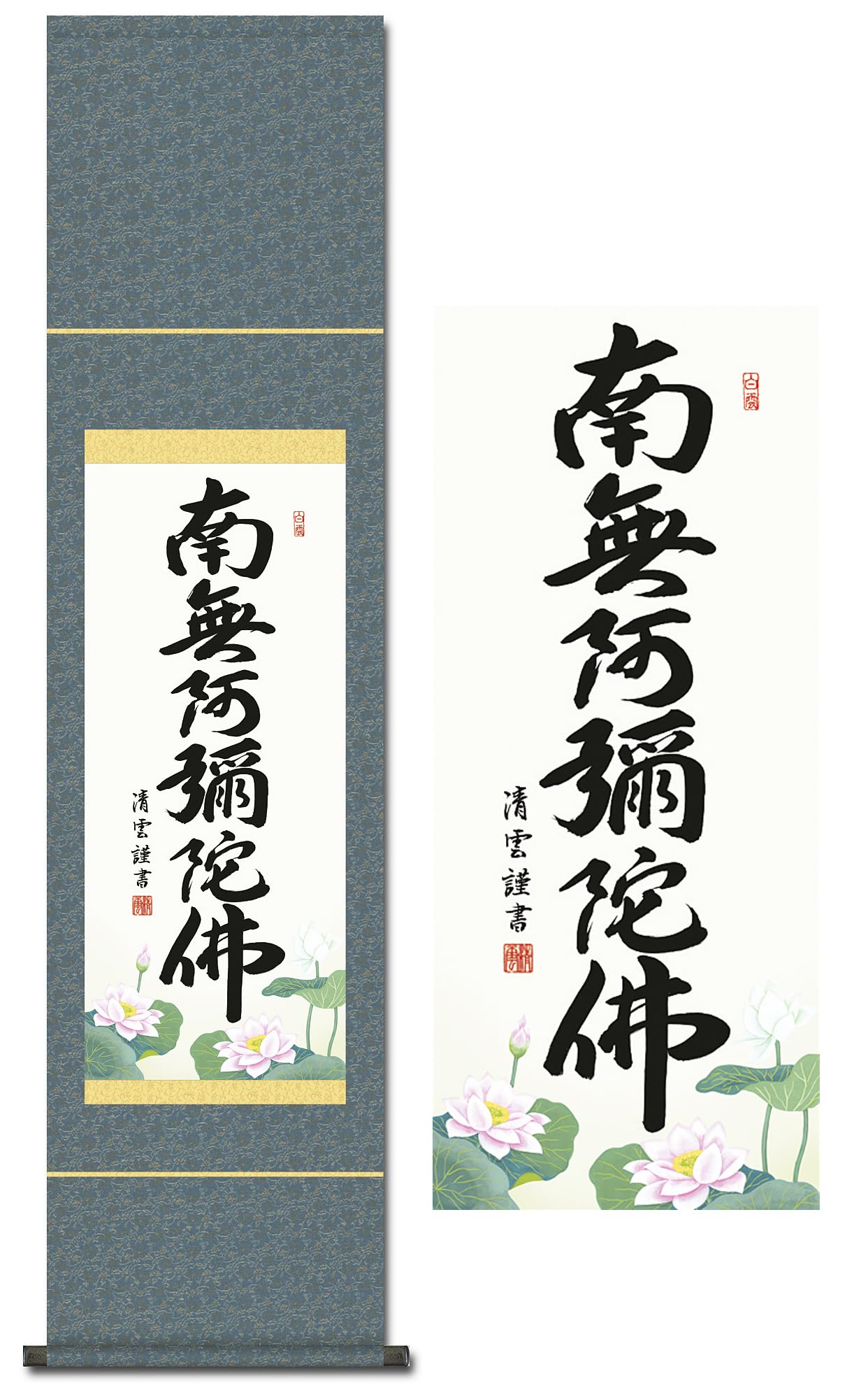 Amazon｜掛け軸 南無阿弥陀仏 六字名号 浄土真宗 吉村清雲 尺幅 小さい