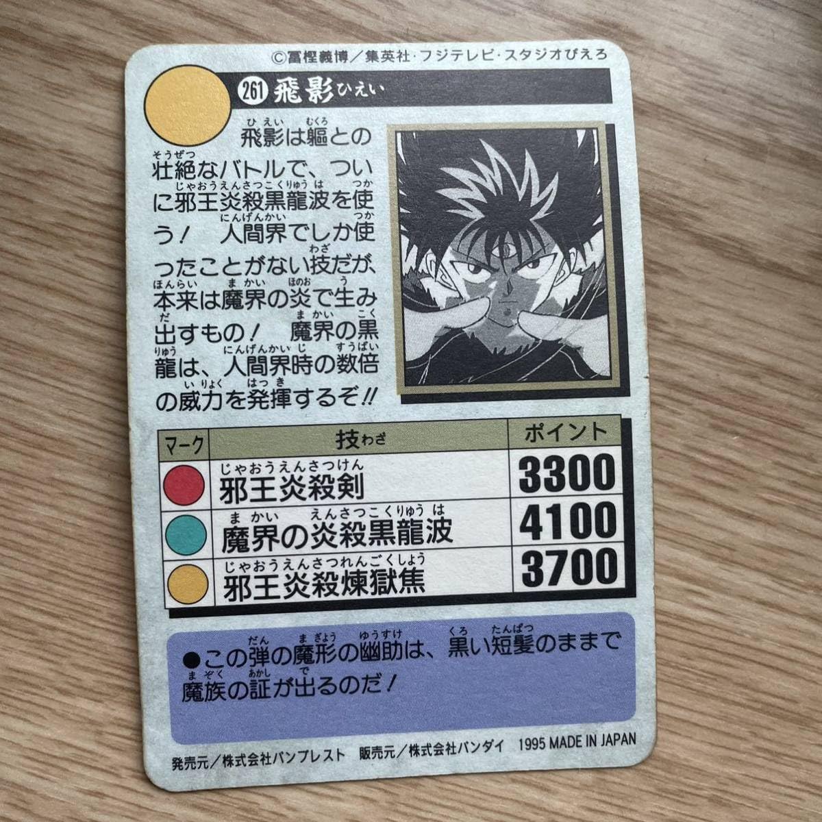 Amazon.co.jp: 幽遊白書 カードダス キラ 本弾 飛影 261 : おもちゃ