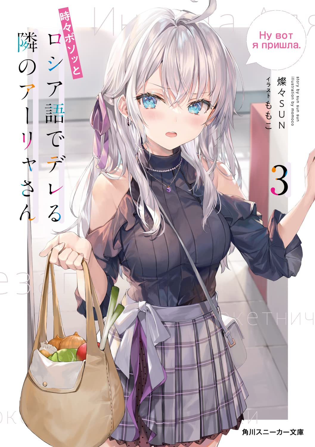 Amazon.co.jp: 時々ボソッとロシア語でデレる隣のアーリャさん3 (角川