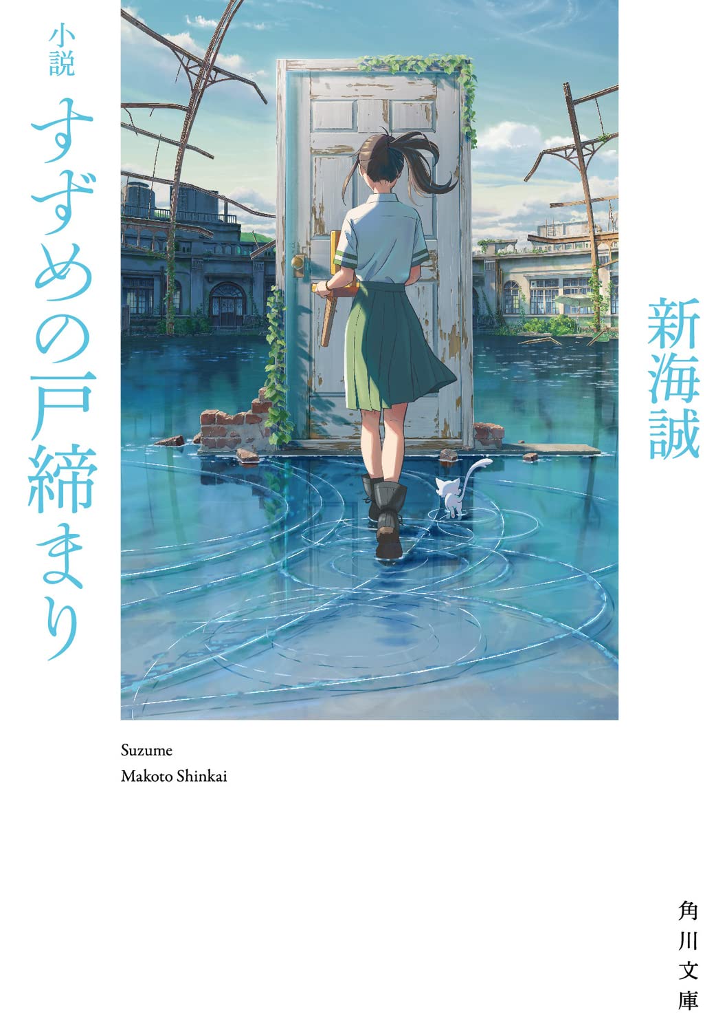 Amazon.co.jp: 小説 すずめの戸締まり (角川文庫) : 新海 誠: Japanese