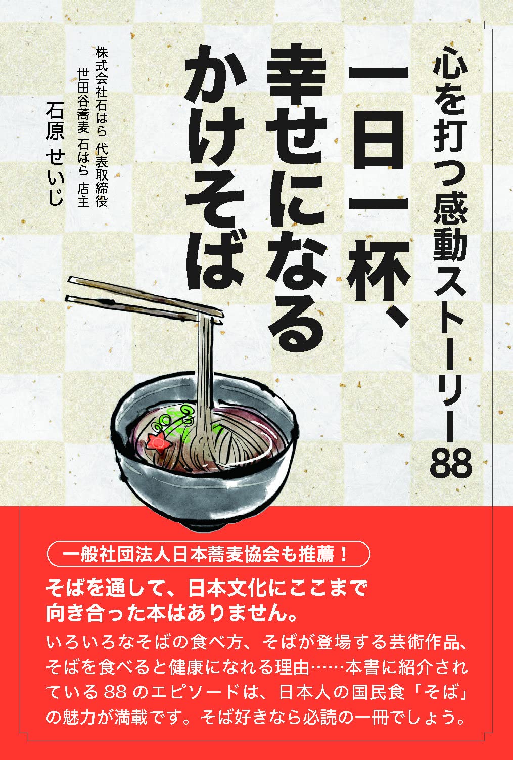 Amazon.co.jp: 一日一杯、幸せになるかけそば : 石原せいじ: 本