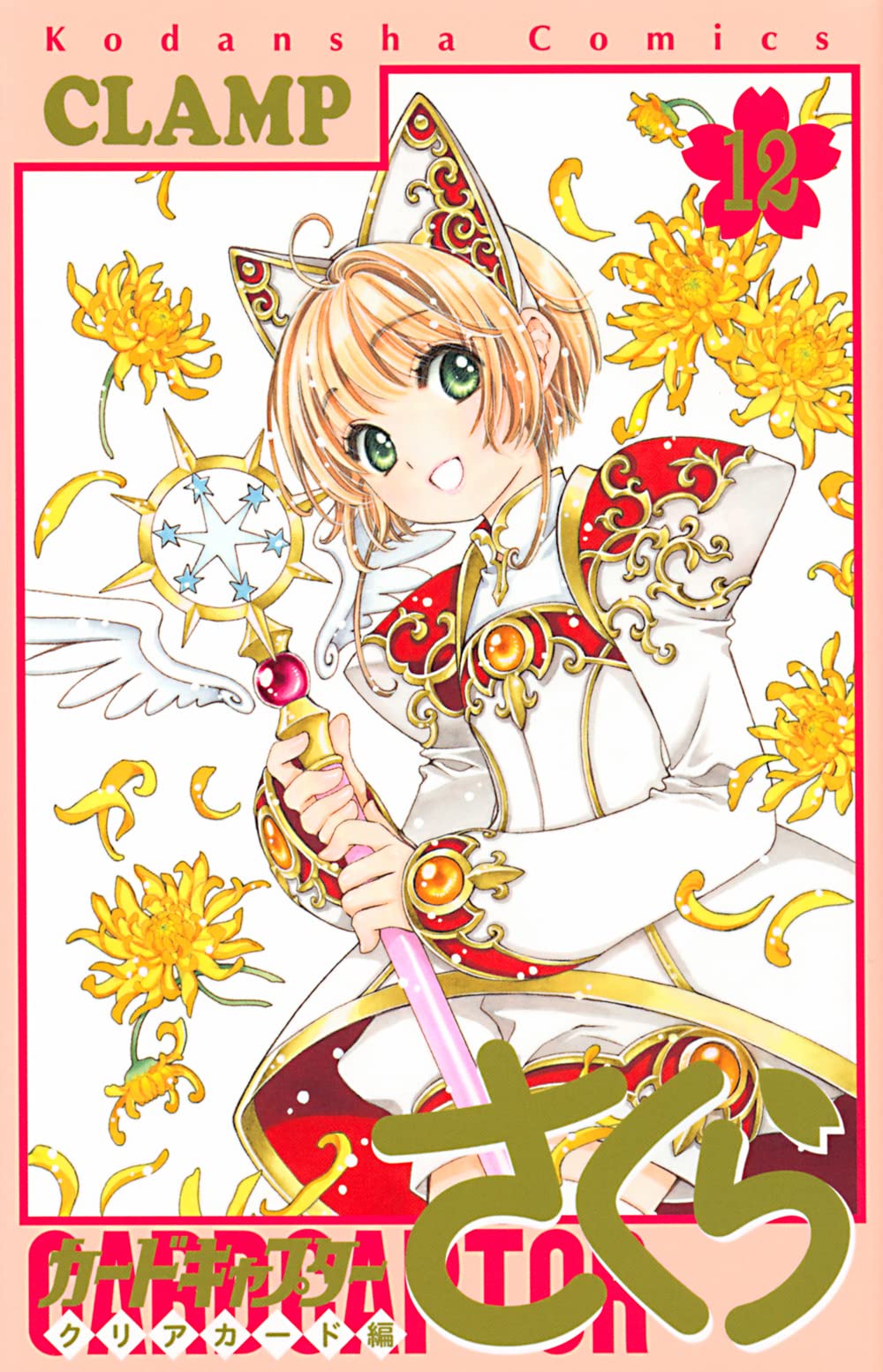 カードキャプターさくら クリアカード編(12) (KCデラックス) | CLAMP