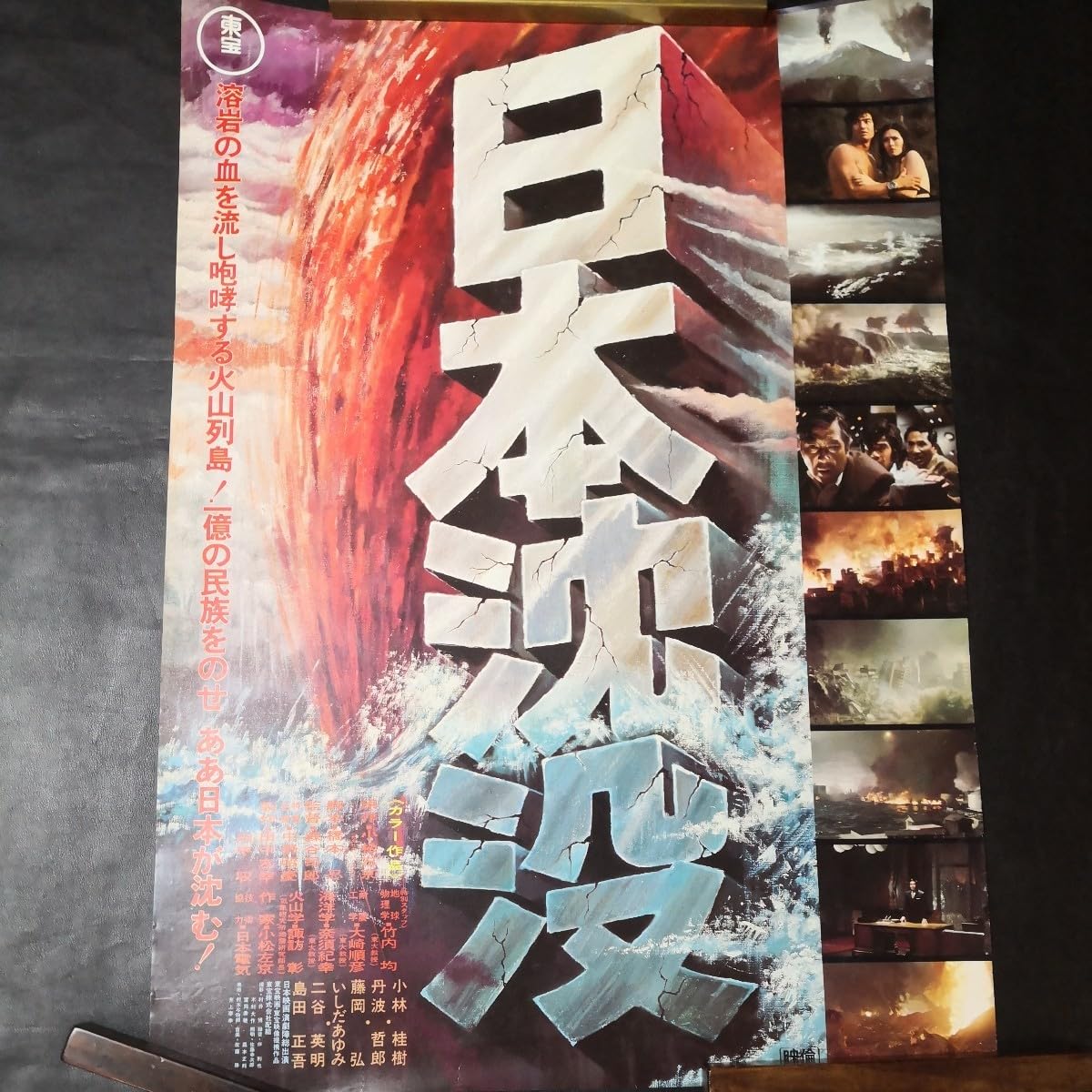 Amazon.co.jp: 東宝特撮映画 日本沈没 映画ポスター 復刻ではない当時