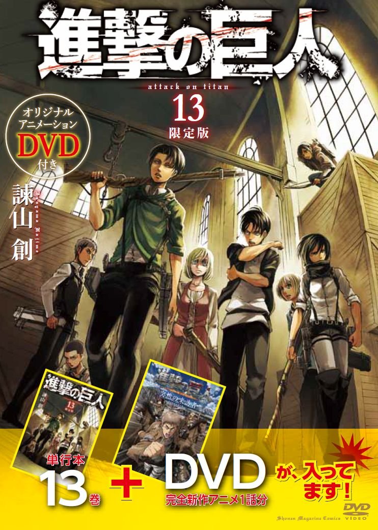 DVD付き 進撃の巨人 (13)限定版 (講談社キャラクターズA) | 諫山 創