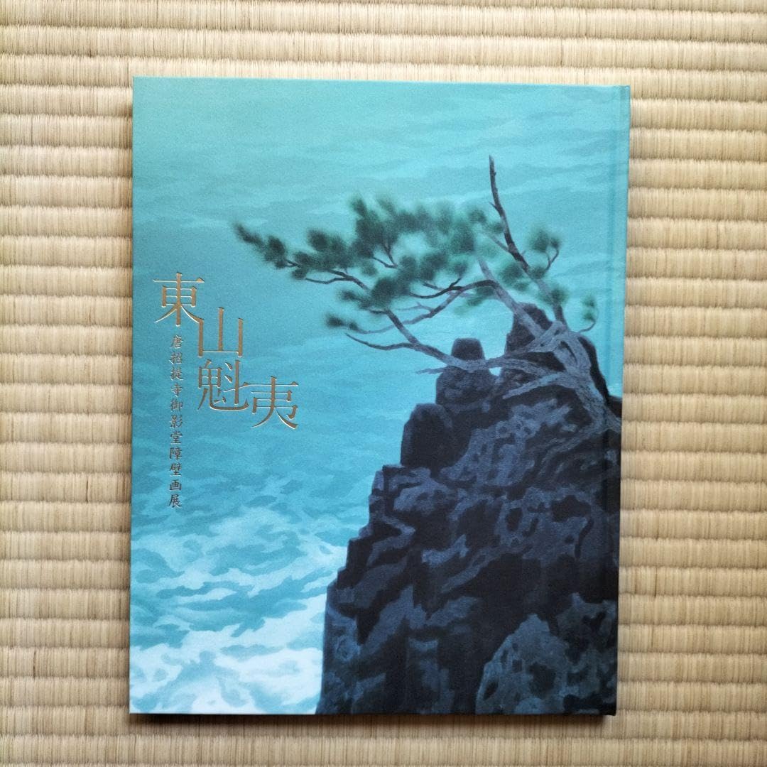 Amazon.co.jp: 東山魁夷 唐招提寺御影堂障壁画 拝観記念限定 写真本