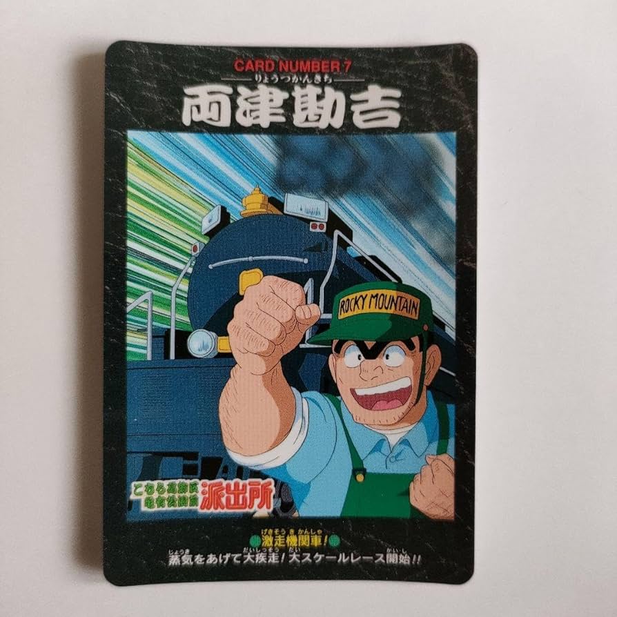 Amazon.co.jp: こち亀 カードダス両津勘吉（き）筋骨隆々こちら葛飾区