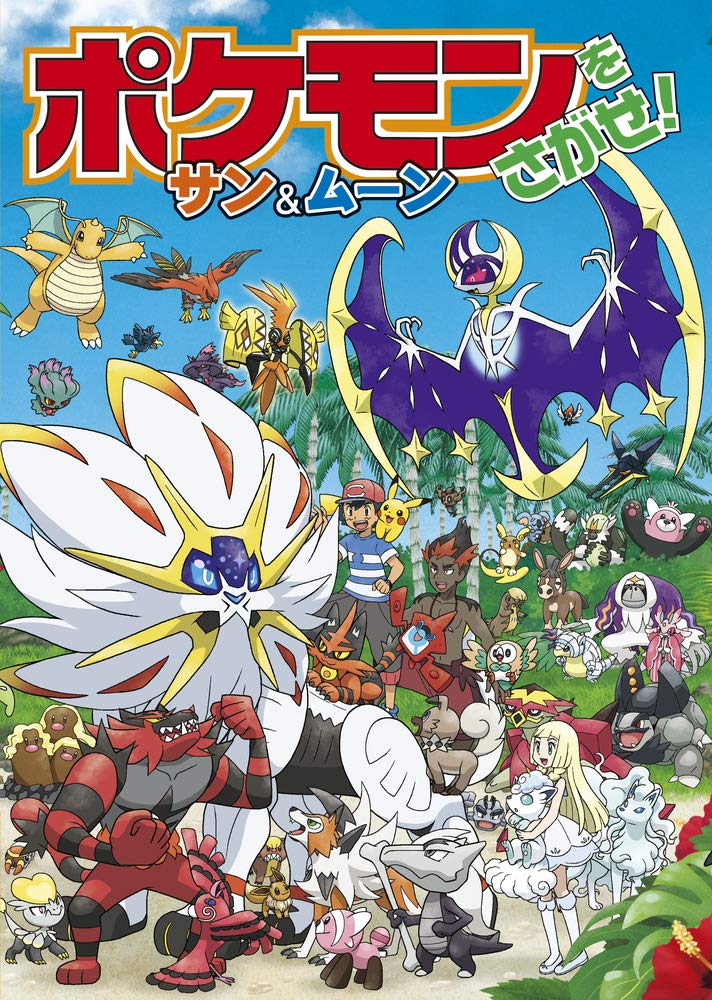Amazon.co.jp: ポケモンをさがせ! サン&ムーン : 吉野恵美子: 本