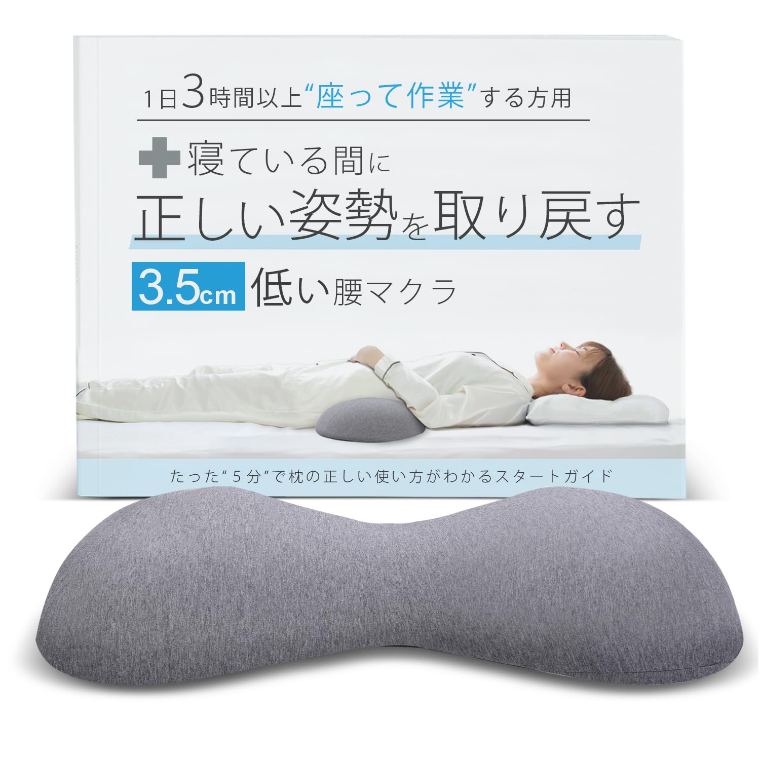 Amazon｜3.5cmの低い腰枕 寝ている間に正しい姿勢を取り戻す1日3