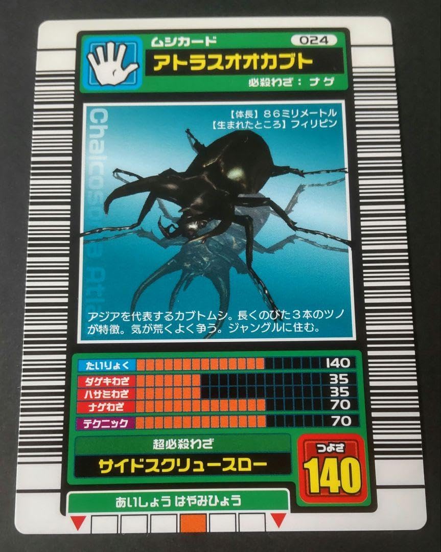 Amazon.co.jp: ムシキング カード 2003夏 アトラスオオカブト