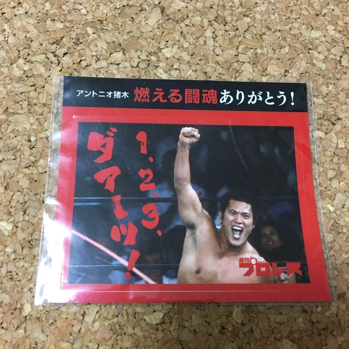 Amazon.co.jp: アントニオ猪木 燃える闘魂ありがとう ステッカー