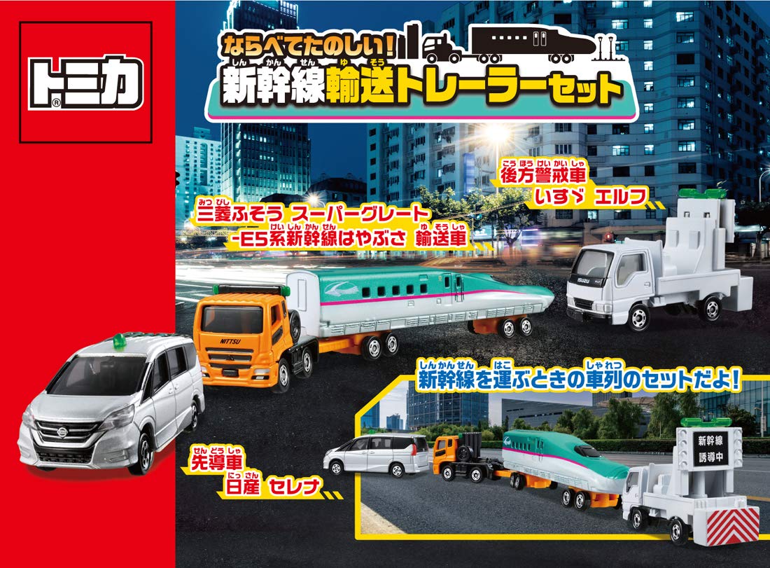 Amazon.co.jp: トミカ ならべてたのしい! 新幹線輸送トレーラーセット