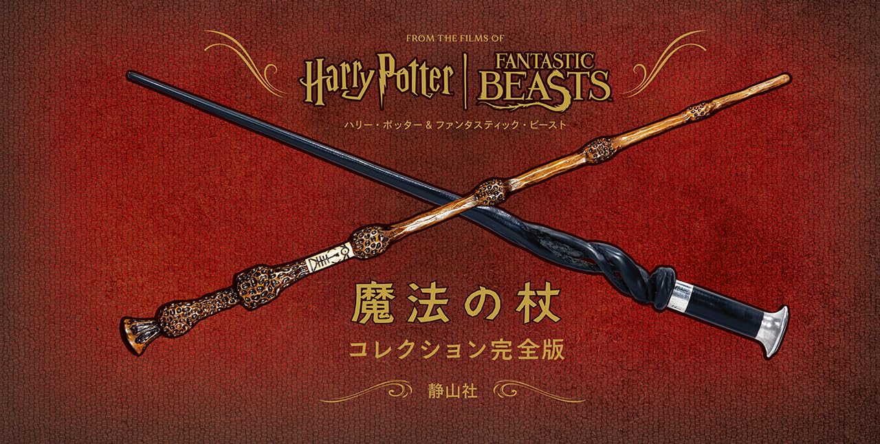 ハリー・ポッター&ファンタスティック・ビースト 魔法の杖コレクション