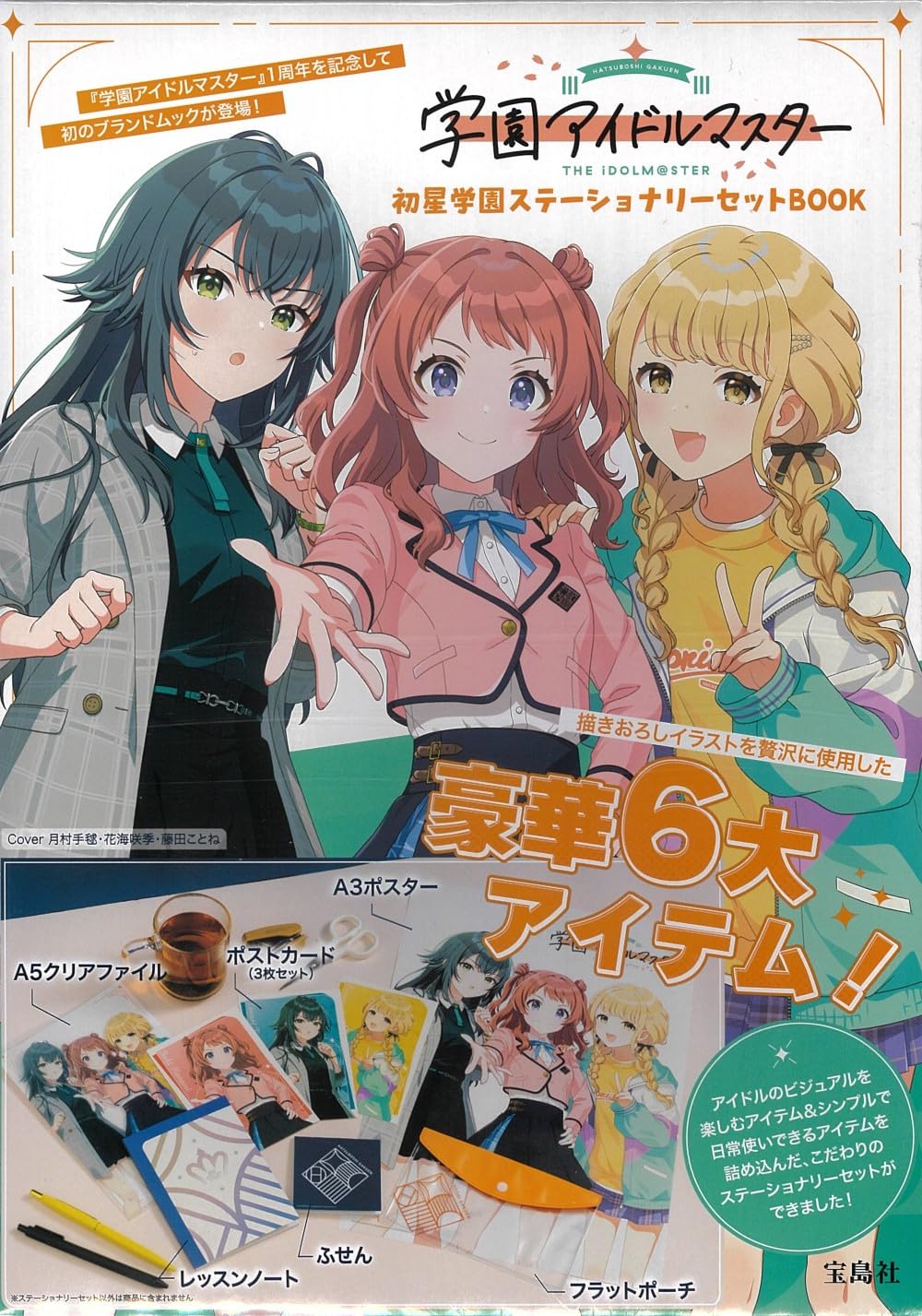 Amazon.co.jp: 学園アイドルマスター 初星学園ステーショナリーセット