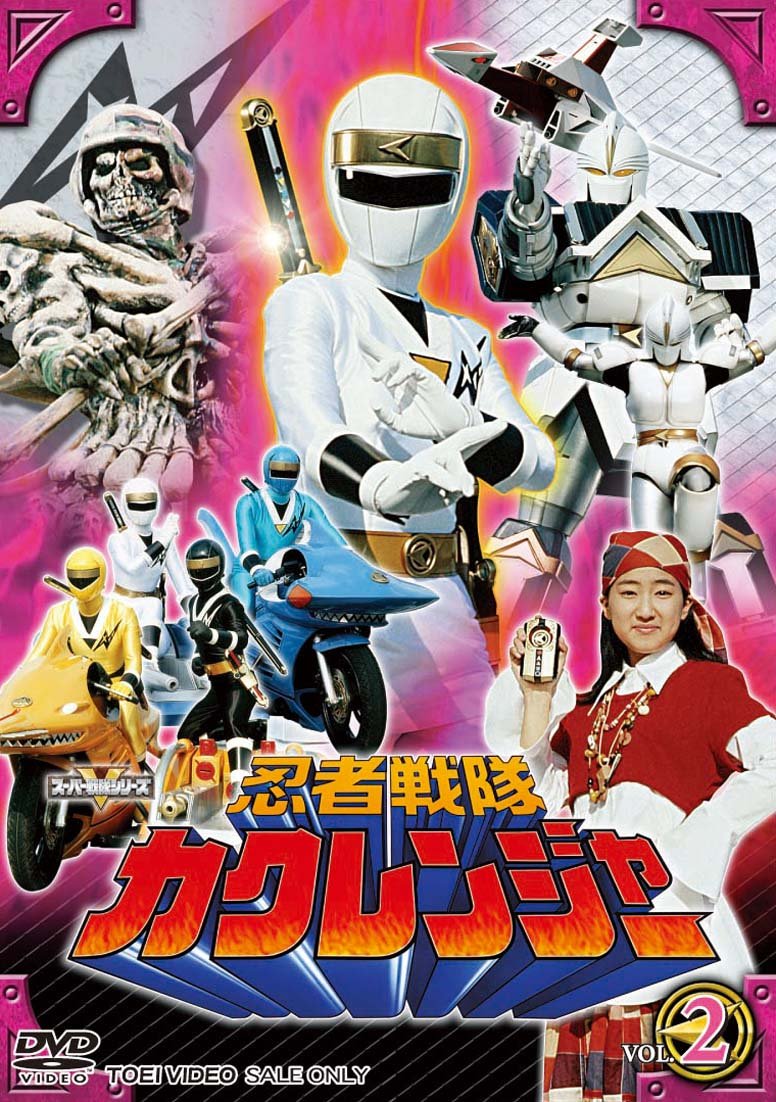 Amazon.co.jp: 忍者戦隊カクレンジャー Vol.2 [DVD] : 小川輝晃, 広瀬
