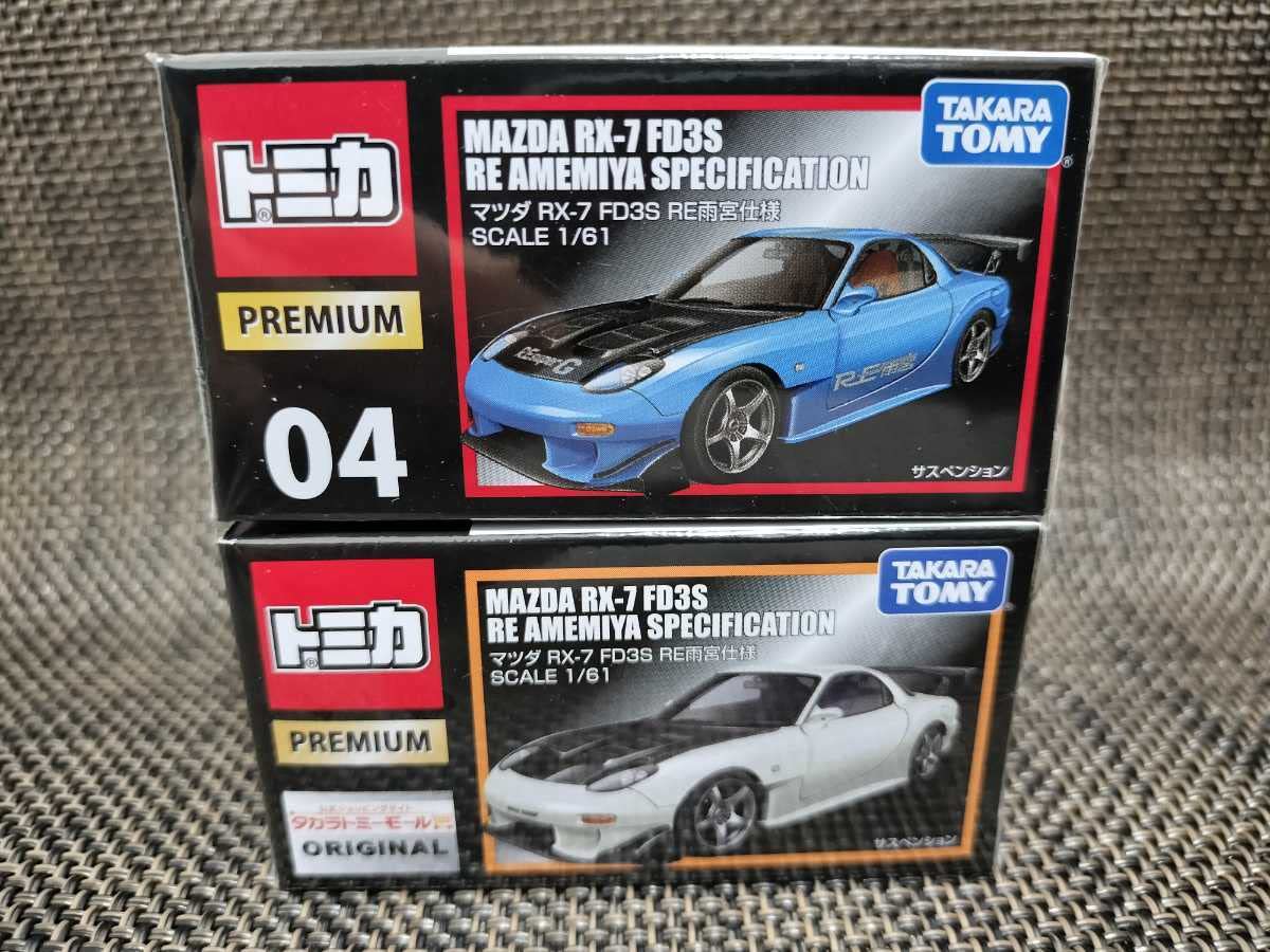 Amazon | 【〜】廃盤 未 トミカプレミアム No.04 マツダ RX-7 FD3S RE