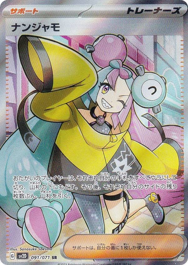 Amazon.co.jp: ポケモンカードゲーム SV2D 091/071 ナンジャモ