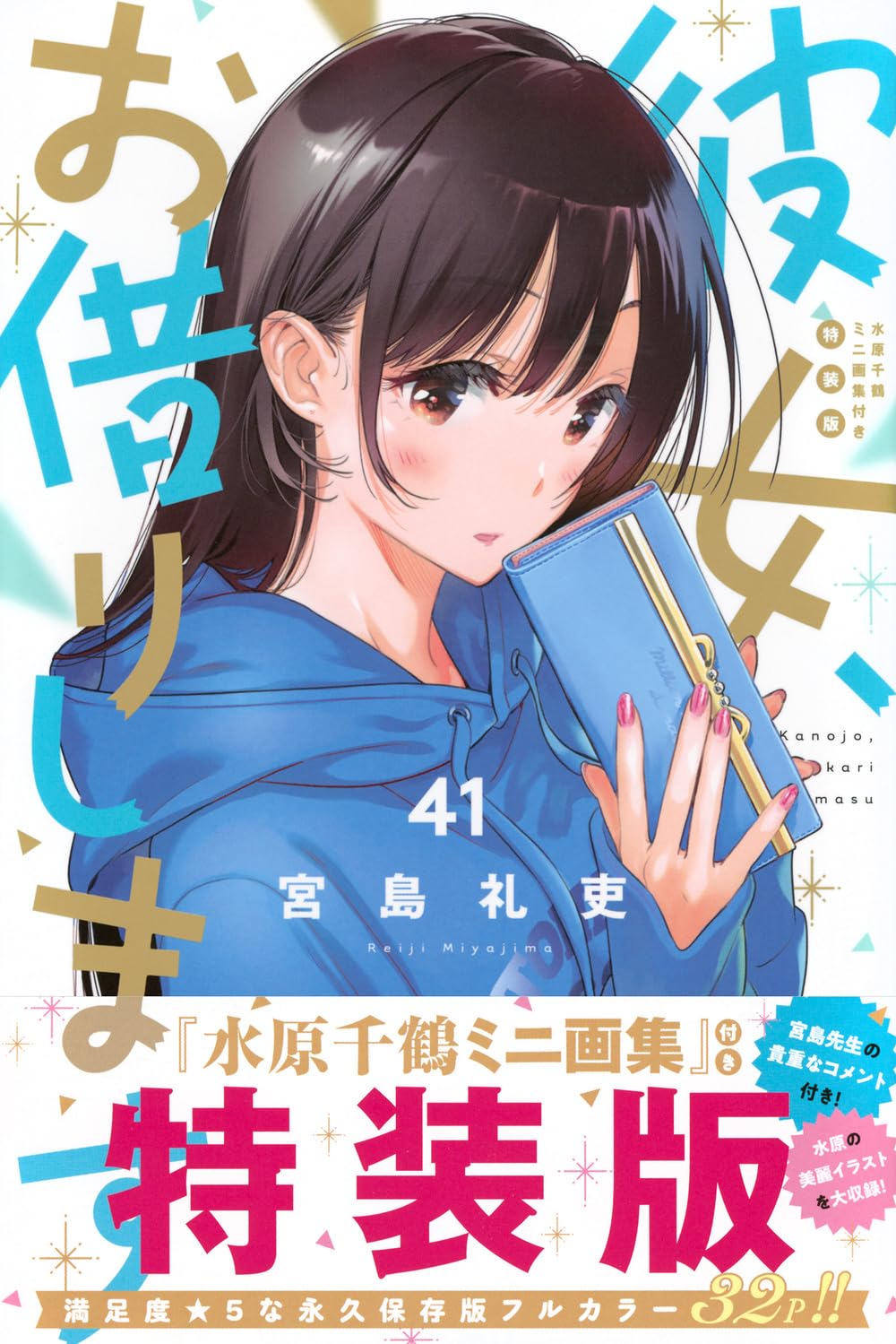 彼女、お借りします(41) 水原千鶴ミニ画集付き特装版 (少年マガジンKC